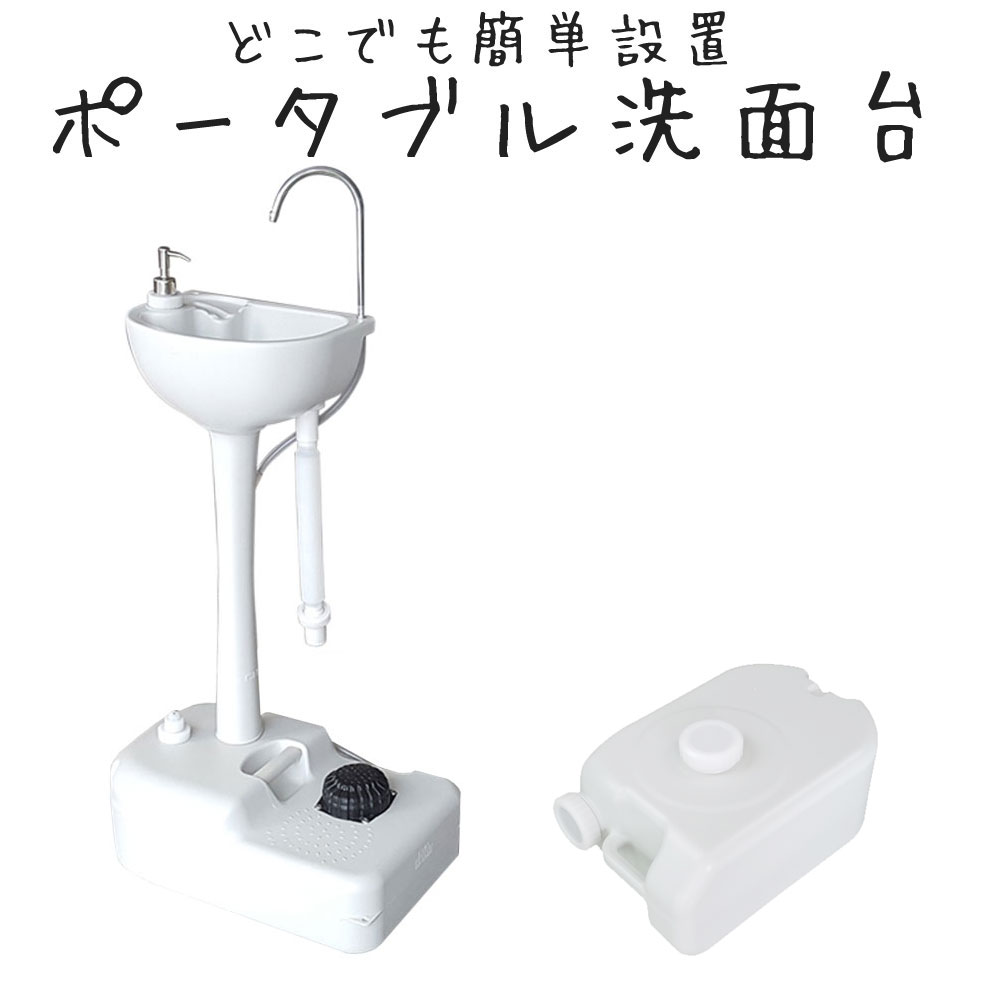 洗面台 簡易ポータブル洗面台 ポータブル洗面台 手洗い台 汚水タンク付き 車輪有り 組み立て工具不要 キャンプに