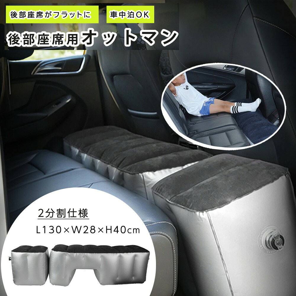 車中泊 マット 後部座席 スペースクッション 2分割 隙間埋め クッション 車中泊グッズ エアーマット 車載 オットマン…
