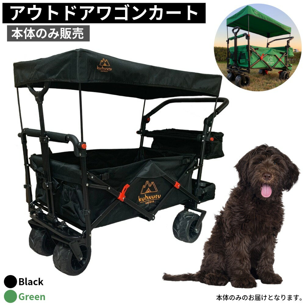 Rakuten - ワゴンカート単品 アウトドアワゴン 屋根付き キャリーワゴン 折りたたみ ペットカート 大容量 アウトドア ペット用 大型犬 ブレーキ付 ブラック グリーン