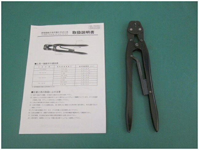 JST 手動式圧着工具 閉端接続子用 YS1210 5.5(0119DI)PM-1S