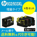 【印刷トラブルお任せ】互換インク HP932XLHP933XL(残量表示機能付) ヒューレットパッカード(HP) HP932XL933XL カートリッジ4色セッ...