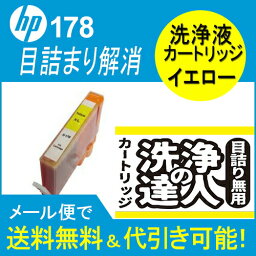 ≪≫1000円ポッキリ 洗浄　達人　HP178XL　プリンター目詰まり洗浄プリンタークリーニング　HP178XL 洗浄液カートリッジ イエロー CN325HJ　互換インク プリンターインク　洗浄