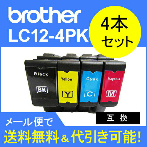 ≪≫【印刷トラブルお任せ】ブラザーLC124PKセット 互換インク LC12 4本セット (LC12BK LC12M LC12C LC12Y)