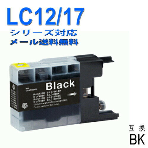 ≪≫【印刷トラブルお任せ】ブラザーLC12BK 互換インク ブラック LC12汎用インクカートリッジ