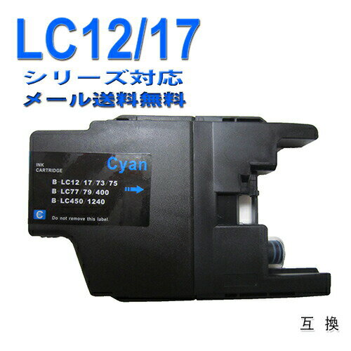 ≪≫【印刷トラブルお任せ】ブラザーLC12C 互換インク シアン 汎用インクカートリッジ LC12