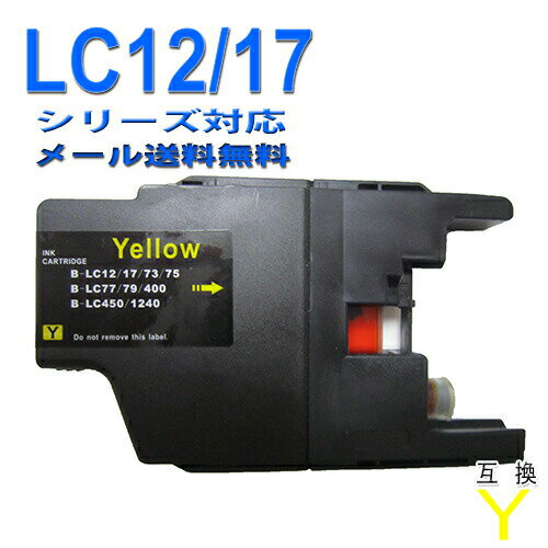 ≪≫【印刷トラブルお任せ】ブラザーLC12Y 互換インク イエロー 単品 LC12汎用インクカートリッジ