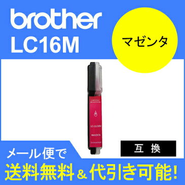 【互換インク】ブラザー工業(Brother) LC16汎用インクカートリッジ　マゼンタ　 LC16M 【】