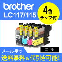 ≪≫ブラザーlc117/115-4pkセット　互換インク 4色セット (LC117BK LC115M LC115C LC115Y) LC117/115互換4本セット