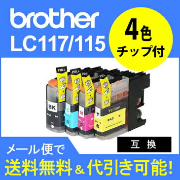 【ラッキーシール対応】ブラザー工業(Brother) LC117/115互換4本セット LC117BK LC115M LC115C LC115Y lc117/115-4pk【5s】