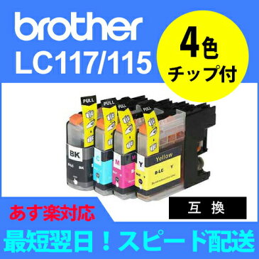 【ラッキーシール対応】ブラザー工業(Brother) LC117/115互換4本セット LC117BK LC115M LC115C LC115Y lc117/115-4pk【5s】