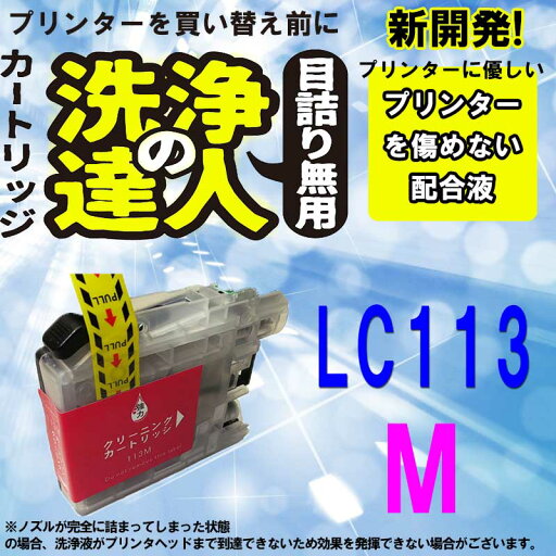 ≪≫【印刷トラブルお任せ】ブラザー互換インク lc113-4pk (LC113 M) LC113 洗浄カートリッジ マゼンタ プリンターインク 洗浄 ≪≫【印刷トラブルお任せ】ブラザー互換インク lc113-4pk (LC113 M) LC113 洗浄カートリッジ マゼンタ プリンターインク 洗浄