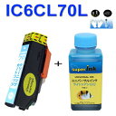 ≪≫【洗浄の達人と詰替えインクボトル100ml】 IC6CL70L(LC ライトシアン)とヘッドクリーニング洗浄液 エプソンプリンタープリンター目詰まり解消 ic70L互換インクと洗浄カートリッジセット 洗浄液1本と詰替えインクボトル100ml プリンターインク 洗浄