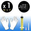 【純正に近いインク】注入器(イエロー) + キャップ + 手袋1組
