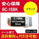 ≪≫【印刷トラブルお任せ】互換インク キヤノン(CANON) BCI-15 汎用インク BCI-15BK ブラック