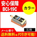 ≪≫【印刷トラブルお任せ】互換インク キヤノン(bci−19color) BCI-19 汎用インク BCI-19 カラーbci19