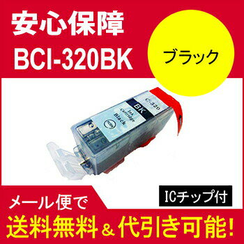 【ラッキーシール対応】【互換インク】キヤノン(CANON) BCI-320BK 汎用インク ブラック BCI-320PGBK ブラック【染料】