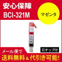 ≪≫【印刷トラブルお任せ】互換インク キヤノン(CANON) BCI-321汎用インク BCI-321M マゼンタ