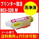 ≪≫【印刷トラブルお任せ】プリンター洗浄液カートリッジ BCI-326M キヤノンヘッドクリーニングカートリッジプリンタープリンター目詰まり解消 (マゼンタ) 互換インク プリンターインク 洗浄