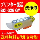 ≪≫【印刷トラブルお任せ】プリンター洗浄液カートリッジ BCI-326GY キヤノンリヘッドクリーニングカートリッジプリンタープリンター目詰まり解消 (グレー)...