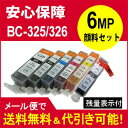 互換インク　顔料　BCI-325キヤノン 汎用インクBCI-326 （染料）(BK/C/M/Y/GY)+BCI-325顔料BCI-325+326/6MP