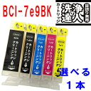 ≪≫【印刷トラブルお任せ】選べる洗浄液カートリッジ キヤノン BCI-7e 4色(BK/C/M/Y) BCI-9PGBK（顔料） bci-7e 9/5mp ヘッドクリーニング 互換インク プリンターインク 洗浄