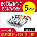 【印刷トラブルお任せ】互換インク キヤノン 汎用インクタンク BCI-7e 4色(BK/C/M/Y) + BCI-9PGBK bci-7e 9/5mp マルチパ...
