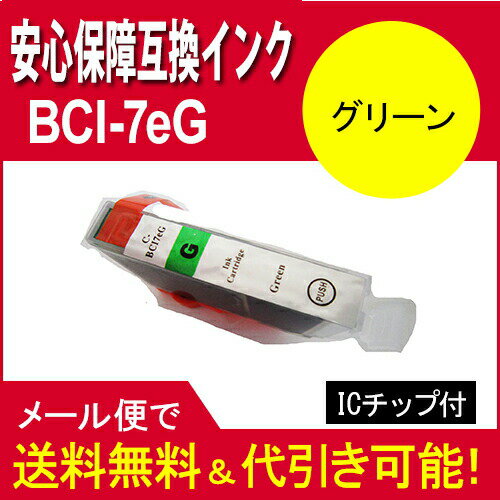 ≪≫【印刷トラブルお任せ】互換インク　キヤノン(CANON) BCI-7E汎用インク グリーン BCI-7eG　 グリーン