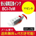 ≪≫【印刷トラブルお任せ】互換インク キヤノン(CANON) BCI-7E汎用インク マゼンタ BCI-7eM マゼンタ