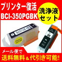 ≪≫ 互換と洗浄　BCI-350XLブラックと洗浄液カートリッジセットプリンター目詰まり解消 BCI350XLPGBKプリンター 目詰まり洗浄　 　互換インク プリンターインク