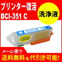 ≪≫【印刷トラブルお任せ】プリンター洗浄液カートリッジ BCI-351XLシアン洗浄液カートリッジプリンター目詰まり解消 BCI351XLC 互換インク プリン...