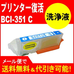 ≪≫【印刷トラブルお任せ】プリンター洗浄液カートリッジ　BCI-351XLシアン洗浄液カートリッジプリンター目詰まり解消 BCI351XLC　互換インク プリンターインク　洗浄