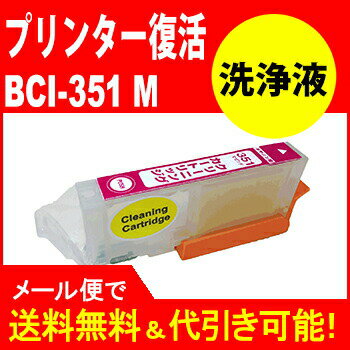 ≪≫【印刷トラブルお任せ】プリンター洗浄液カートリッジ　BCI-351XLマゼンタ洗浄液カートリッジプリンター目詰まり洗浄カートリッジ BC..