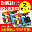 【印刷トラブルお任せ】2セットBCI-351XL+350XL/6MP BCI-351+350/6MPの増量 インクタンク