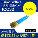 ≪≫【印刷トラブルお任せ】互換インク エプソン EPSON IC32シリーズ IC6CL32 高品質汎用インク ICC32 シアン