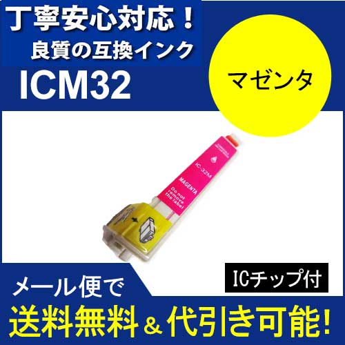 ≪≫【印刷トラブルお任せ】互換インク　エプソン　EPSON IC32シリーズ　IC6CL32 高品質汎用インク ICM32 　マゼンタ