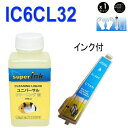 ≪4日-価格改定≫インクメーカー開発【直接洗浄で復活】 superInk 洗浄液と互換インク エプソン EPSON IC32シリーズ IC6CL32 高品質汎用インク ICC32 シアン プリンターインク 洗浄