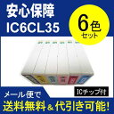 ≪≫【印刷トラブルお任せ】互換インク エプソン EPSON IC35シリーズ IC6CL35 高品質汎用インク 6色セット互換