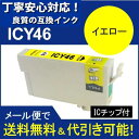 ≪≫【印刷トラブルお任せ】互換インク　顔料　エプソン　EPSON IC46　IC4CL46 高品質汎用インク IC46Y イエロー