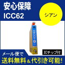 ≪≫互換インク　エプソン　EPSON C シアン IC6162シリーズ　IC4CL6162 高品質汎用インク IC62C シアン