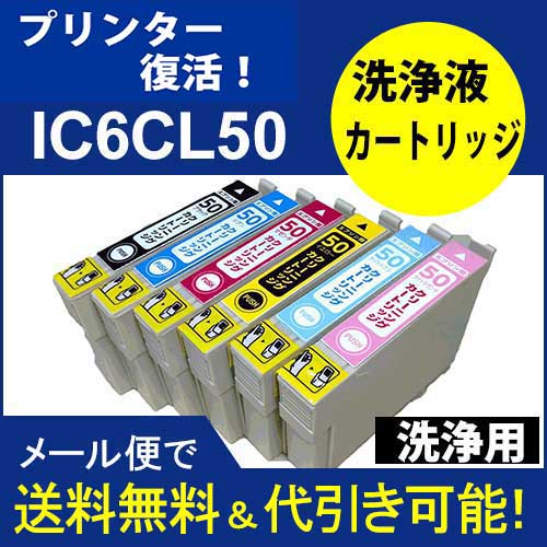 【印刷トラブルお任せ】プリンター洗浄液カートリッジ　IC6CL50(洗浄液カートリッジ6色セット)エプソン　ヘッドクリ…