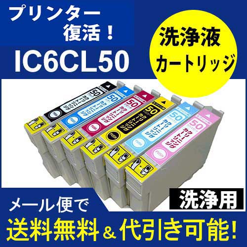 【印刷トラブルお任せ】プリンター洗浄液カートリッジ IC6CL50(洗浄液カートリッジ6色セット)エプソン ヘッドクリーニング 6色セット 互換インク プリンターインク 洗浄