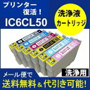 メリットとデメリット カートリッジタイプとボトルタイプ カートリッジタイプ インクと同じセット方法で簡単洗浄　　　　　　☆☆☆ それぞれの色別に購入が必要　　　　　　　　　☆☆★ 比較的新しいプリンターには有効　　　　　　　☆★★ 1色だけの洗浄の為に他のインクが消耗　　　　★★★ インクの型番が変わると使えない　　　　　　　★★★ おすすめ度 比較的新しいプリンター ボトルタイプ編 全てのメーカーに使用できる　　　　　　　　　☆☆☆ 注射器を使用して注入　　　　　　　　　　　　☆☆★ 洗浄時に他のインクの消耗が無い　　　　　　　☆☆☆ 年数が経過したプリンターにも有効　　　　　　☆☆★ カートリッジタイプで駄目でも改善　　　　　　☆☆★ おすすめ度 使い方に慣れれば絶対おススメです ＊デザインが季節や集荷工場の都合で、表示画像と異なる場合がございますが、商品には問題がございません。 JANコード 4548056530806 メーカー エプソン　EPSON専用洗浄カートリッジ カートリッジタイプ 洗浄液カートリッジ サイズ 同等 カラー 洗浄液カートリッジセット 6色セット 対応プリンター 対応機種 ／ EP-301 ／ EP-302 ／ EP-702A ／ EP-703A ／ EP-704A ／ EP-774A ／ EP-801A ／ EP-802A ／ EP-803A ／ EP-803AW ／ EP-804A ／ EP-804AR ／ EP-804AW ／ EP-901A ／ EP-901F ／ EP-902A ／ EP-903A ／ EP-903F ／ EP-904A ／ EP-904F ／ PM-A820 ／ PM-A840 ／ PM-A840S ／ PM-A920 ／ PM-A940 ／ PM-D870 ／ PM-G4500 ／ PM-G850 ／ PM-G860 ／ PM-T960 ／ 品番 IC6CL50洗浄液カートリッジセット 顔料／染料 染料 セット内容 ICBK50(ブラック)×1個/ICC50(シアン)×1個/ICM50(マゼンタ)×1個/ICY50(イエロー)×1個/ICLC50(ライトシアン)×1個/ICLM50(ライトマゼンタ)×1個各色専用洗浄液カートリジ 発送方法 日本郵便　ポストインゆうメール代引可能初めてお使いの方に簡単おススメキット付はこちら