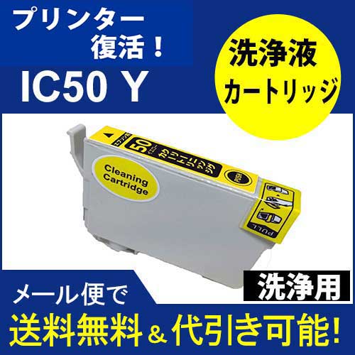 ≪≫【印刷トラブルお任せ】プリンター洗浄液カートリッジ　エプソン イエロー　プリンター 目詰まり洗浄 IC50シリーズ　IC6CL50 プリンター目詰まり　ヘッドクリーニング　洗浄液 ICY50 イエロー　互換インク プリンターインク　洗浄