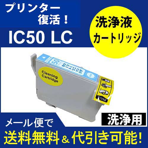 ≪≫【印刷トラブルお任せ】プリンター洗浄液カートリッジ　エプソン　プリンター 目詰まり洗浄 IC50シリ..