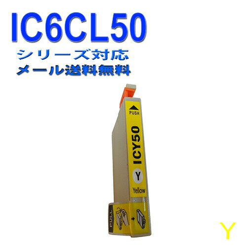 ≪≫【印刷トラブルお任せ】互換インク エプソン EPSON IC50シリーズ IC6CL50 高品質汎用インク ICY50 イエロー ≪≫【印刷トラブルお任せ】互換インク エプソン EPSON IC50シリーズ IC6CL50 高品質汎用インク ICY50 イエロー