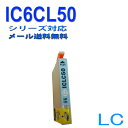 ≪≫【印刷トラブルお任せ】互換インク エプソン EPSON IC50シリーズ IC6CL50 高品質汎用インク ICLC50ライトシアン
