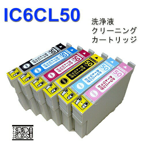 【印刷トラブルお任せ】洗浄 達人 IC6CL50(6色セット) エプソンヘッドクリーニングIC50 洗浄カートリッジ 互換インク プリンターインク 洗浄