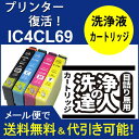 【印刷トラブルお任せ】洗浄 達人 IC4CL69 洗浄カートリッジ ic69 目詰まりヘッドクリーニング 4色セット 互換インク プリンターインク 洗浄