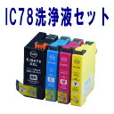 【印刷トラブルお任せ】洗浄液　IC4CL78(4色セット) エプソン[EPSON]ic78　洗浄カートリッジ その1