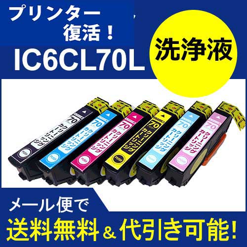 【印刷トラブルお任せ】プリンター洗浄液カートリッジ IC6CL70L 洗浄液6本セット エプソンプリンター目詰まり解消 洗浄カートリジクリーニング液 互換インク プリンターインク 洗浄